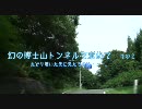 幻の博士山トンネルを求めて～たどり着いた先に見たものは・・・。～