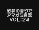 【昭和の香りで】変態紳士から変態淑女への脱却vol:24【アマガミ実況】