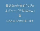 最近知った俺的「マジかよ」「へー」「そうなのｗｗ」集