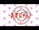 【MAD】Cagayake!あずにゃん!【けいおん！OP】