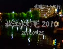 松江水灯篭2010