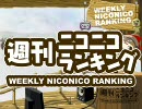 週刊ニコニコランキング #177 -9月第4週-