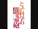 【ラジオっぽいもの】第１笹　くまにゃん放送―超電磁砲―