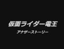 仮面ライダー電王 アナザーストーリー No.16