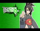 【ボーダーブレイク】無特化なボーダーブレイク　その1【A4】