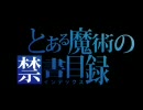 only my railgunを歌ってみた