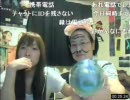 【母娘放送】 オードリー襲来 その1