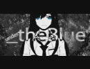 【歌った】_theBlue【Ｎａｒ＠ふぃどる】