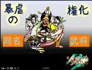 【三国志大戦３】　暴虐の権化２ｖｓ覇者の英知　【一品】