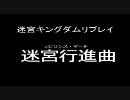 【迷宮キングダム　リプレイ】　ラビリンス・マーチ　一話　前編