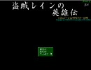 盗賊レインの英雄伝を実況プレイ　part3