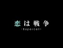 【一発撮り】恋は戦争【叫んでみた】