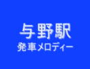 与野駅　発車メロディー