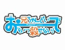 お兄ちゃんどいて！そいつ殺せない！初代原曲　カラオケ版