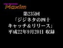 桜川マキシム 第235回 「ジジネタの四十 キャッチ＆リリース」