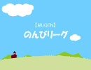 【MUGEN】のんびリーグ　C,Dブロック第二試合