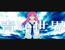 【うたってみた】　_theBlue　ver.ダテメガネ