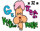 Gとひき肉の【賢者のラジオ】　第32回