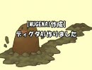 【MUGENAI作成】ディグダAI作りました