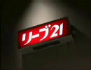 リーブ２１のＣＭがナウい件♂