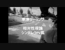 【相対性理論】草津ツーリング【シンデレラPV風】