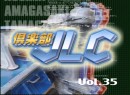 倶楽部JLC #35 2005 (平成17年) 制作　1週間で24競艇場制覇せよ第２弾　プロローグ（小畑麻美、野中）