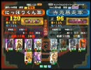 三国志大戦３ 頂上対決 2010/9/29 にっぽりくん軍 VS 赤兎暴走軍