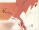 【ニコカラ】紅茶と甘さと好きの分量【off vocal】
