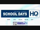 SCHOOL DAYS HQ 体験版 オーディオコメンタリー