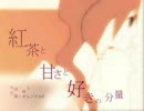 【ニコカラ】紅茶と甘さと好きの分量【on vocal】