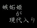 嫉妬姫が現代入り　第８話　～来客～