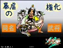 【三国志大戦３】　暴虐の権化ｖｓ暴虐の権化　【大尉】