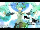 【歌ってみた】勢いにまかせて「初音ミクの激唱」一発どり【クリァ】