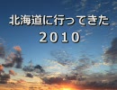 北海道に行ってきた２０１０ プレビュー編