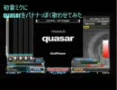 初音ミクにquasarをバナナっぽく歌わせてみた