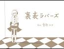 【UTAU】裏表ラバーズ Ver.雪歌ユフ【カバー】
