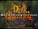 【白紙】ダーククロニクルを懐かしみながら【実況プレイ】 Part3