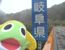 ケロロ軍曹が庄川のダムを行く（後編）エンコード失敗版