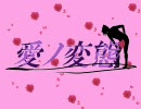 【終.わった人向.けAPH】愛.ノ.変.態【歌.ってもらってしまった】
