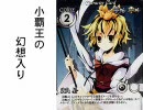 小覇王の幻想入り　第十五話B