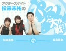 アクターズゲイト 松来未祐のぷるるん大作戦!! 第10回