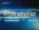 中国軍事番組 防务新观察 20100808 南西諸島 自衛隊駐屯の話題