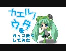 【初音ミク】かえるのうたをカッコ良くしてみた