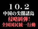 全国版 10.2 中国の尖閣諸島侵略糾弾！全国国民統一行動 チャンネル桜 9.30
