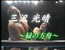 【今更ですが】三沢さん追悼ＤＶＤのＯＰ