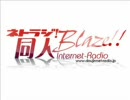 ＜同人ゲーム紹介＞ネトラジ同人BLAZE　第7回（4/4）