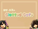 【第１回】間宮・恵架のClotted Cafe【2010.10.１】
