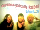 アオヤマーヤ！カフェ レイディオ Vol.2
