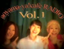アオヤマーヤ！カフェ レイディオ Vol.1