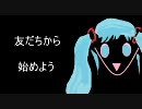 【初音ミク】友達から始めよう【オリジナル曲】